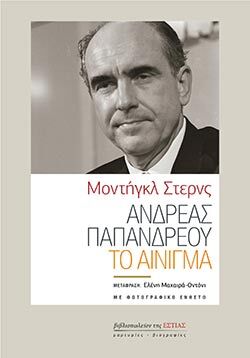 «Ανδρέας Παπανδρέου: Το αίνιγμα» του Μοντήγκλ Στερνς,  Εκδόσεις της Εστίας.