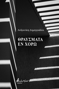 Θραύσματα εν χορώ, ποιήματα, Ανδρονίκη Δημητριάδου
