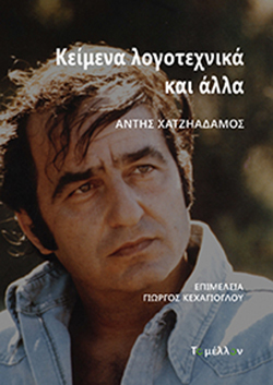 Κείμενα λογοτεχνικά και άλλα  Άντης Χατζηαδάμος (άπαντα)