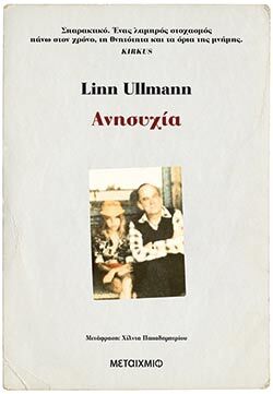 «Ανησυχία», Linn Ulmann