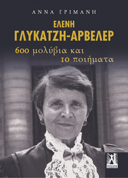 Άννα Γριμάνη, Ελένη Γλύκατζη-Αρβελέρ. 600 μολύβια και 10 ποιήματα, Εκδ. Γκοβόστη