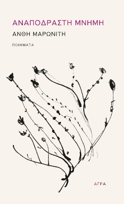 Ανθή Μαρωνίτη, «Αναπόδραστη μνήμη» (Άγρα) 