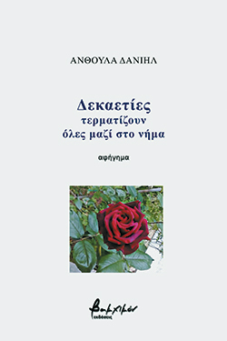 «Δεκαετίες τερματίζουν όλες μαζί στο νήμα», Ανθούλα Δανιήλ
