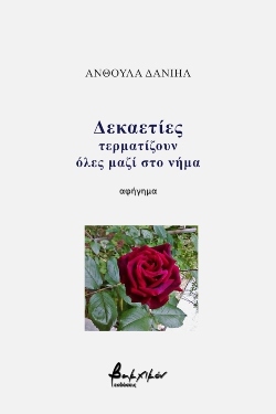 «Δεκαετίες τερματίζουν όλες μαζί στο νήμα», αφήγημα της Ανθούλας Δανιήλ (εκδόσεις Βακχικόν)