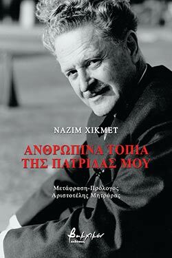 Ναζίμ Χικμέτ «Ανθρώπινα τοπία της πατρίδας μου», εκδόσεις Βακχικόν