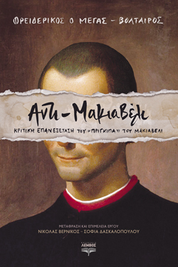 Φρειδερίκος ο Μέγας - Βολταίρος , Αντι-Μακιαβέλι, Μτφ.-Επιμ.: Νικόλας Βερνίκος - Σοφία ∆ασκαλοπούλου, Εκδ. Λέμβος