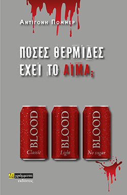 «Πόσες θερμίδες έχει το αίμα;», Αντιγόνη Πόμμερ, εκδόσεις 24 Γράμματα.  