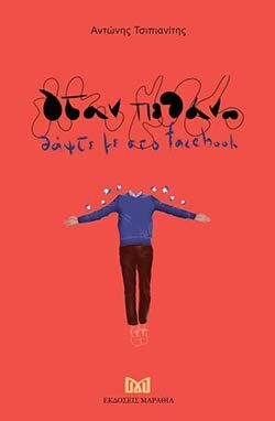 Αντώνης Τσιπιανίτης «Όταν πεθάνω θάψτε με στο facebook», Εκδόσεις Μαραθιά