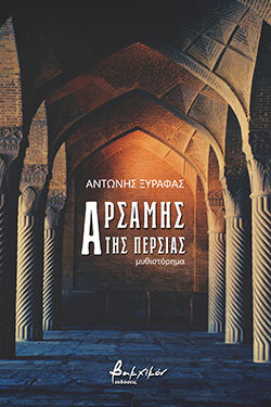 Αρσάμης της Περσίας, Αντώνης Ξυραφάς, μυθιστόρημα