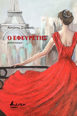 Αντώνης Ξυραφάς, «Ο Εφευρέτης» (εκδ. Βακχικόν)