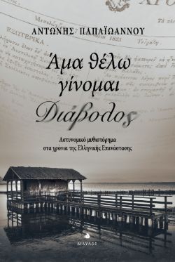 Αντώνης Παπαϊωάννου, Άμα θέλω γίνομαι διάβολος, εκδόσεις Δίαυλος