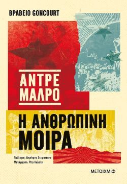 «Η ανθρώπινη μοίρα» Αντρέ Μαλρό, εκδ. Μεταίχμιο