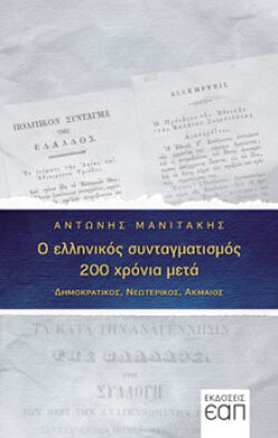 Αντώνης Μανιτάκης, Ο Ελληνικός Συνταγματισμός 200 χρόνια μετά, Εκδ. Ελληνικού Ανοιχτού Πανεπιστημίου