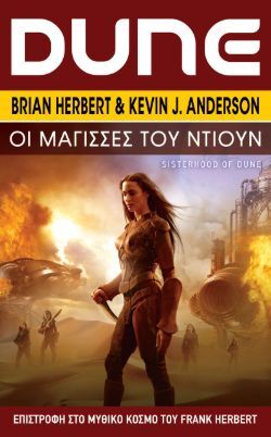 Οι Μάγισσες του Ντιουν, Brian Herbert &amp; Kevin J. Anderson, Εκδόσεις Anubis
