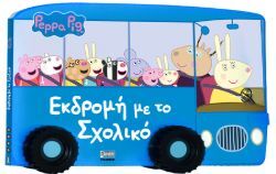 Peppa Pig: Εκδρομή με το Σχολικό, Εκδόσεις Anubis