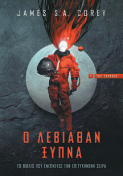 Ο Λεβιάθαν ξυπνά, James S.A. Corey, μτφ. Βασίλειος Αθανασόπουλος, Anubis 