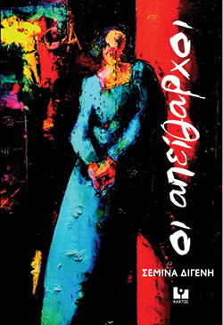 Σεμίνα Διγενή «Οι Απείθαρχοι», εκδόσεις Κάκτος