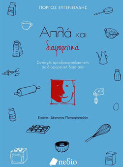 Ευγενειάδης Γιώργος «Απλά και διαφορετικά», εκδόσεις Πεδίο
