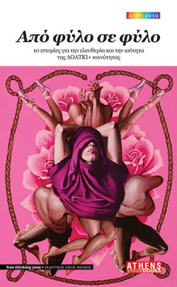 «Από φύλο σε φύλο - 10 ιστορίες για την ελευθερία και την ισότητα της ΛΟΑΤΚΙ+ κοινότητας», μία συνέκδοση του Free Thinking Zone και της Athens Voice Books
