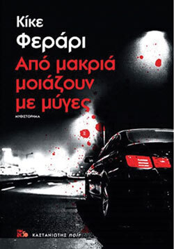 «Από μακριά μοιάζουν με μύγες», Κίκε Φεράρι, εκδ. Καστανιώτη