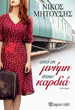 Νίκος Μητούσης «Από τη μνήμη στην καρδιά»