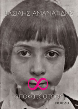 Αποκατάσταση Βασίλης Αμανατίδης, Νεφέλη