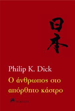 Ο άνθρωπος στο απόρθητο κάστρο Philip K. Dick, εκδ. Χίμαιρα