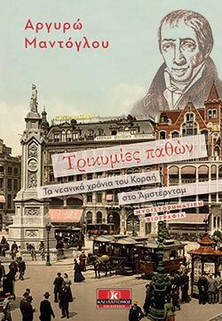 Αργυρώ Μαντόγλου, «Τρικυμίες παθών» εκδόσεις Κλειδάριθμος
