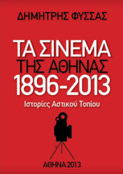 Δημήτρης Φύσσας «Τα σινεμά της Αθήνας 1896-2013»