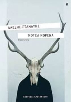 Αλέξης Σταμάτης «Μοτέλ Μορένα» (Καστανιώτης) 