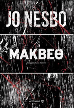 Jo Nesbo «Μάκβεθ»  εκδ. Μεταίχμιο