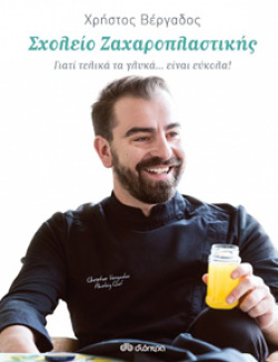 «Σχολείο Ζαχαροπλαστικής», Χρήστος Βέργαδος (εκδ. Διόπτρα)