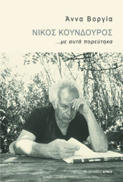 Νίκος Κούνδουρος, Άννα Βοργία, Αρμός