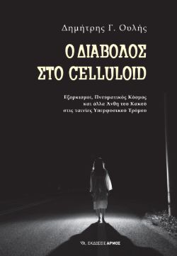 Ο Διάβολος στο Celluloid, Ουλής Δημήτρης, Εκδόσεις Αρμός