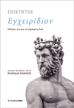 Εγχειρίδιον, Οδηγός για μια ευτυχισμένη ζωή, Επίκτητος, εκδ. Αρμός