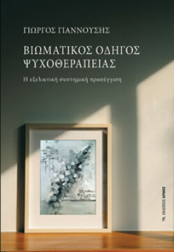 Βιωματικός οδηγός ψυχοθεραπείας, Γιώργος Γιαννούσης, Αρμός