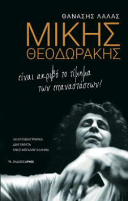 Μίκης Θεοδωράκης, Θανάσης Λάλας, Αρμός