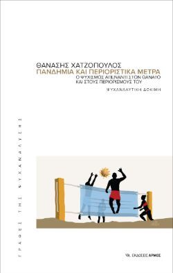 Πανδημία και περιοριστικά μέτρα - Ο ψυχισμός απέναντι στον θάνατο και τους περιορισμούς του - Ψυχαναλυτική δοκιμή, Θανάσης Χατζόπουλος, Εκδόσεις Αρμός