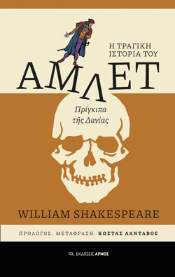 William Shakespeare, Η τραγική ιστορία του Άμλετ, Πρίγκιπα της Δανίας, Αρμός