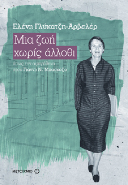 Ελένη Γλύκατζη Αρβελέρ «ΜΙΑ ΖΩΗ ΧΩΡΙΣ ΑΛΛΟΘΙ 