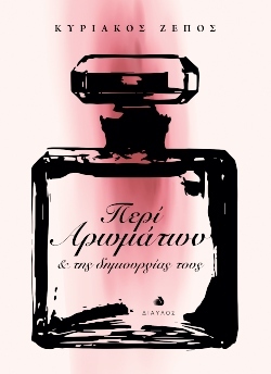 «Περί αρωμάτων και της δημιουργίας», Κυριάκος Ζέπος