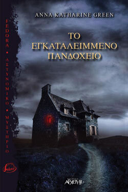 «Το εγκαταλειμμένο πανδοχείο» Anna Katharine Green (μτφ. Μαρία Θεοχαρίδου), εκδ. Αρχέτυπο