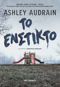 «Το ένστικτο», Ashley Audrain, εκδ. Μεταίχμιο