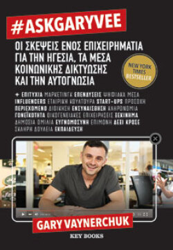 #AskGaryVee, Gary Vaynerchuk, εκδόσεις Key Books