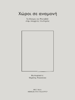 «Χώροι σε αναμονή. Τα θέατρα του Φεστιβάλ στην εποχή της πανδημίας»