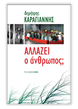 Δημήτρης Καραγιάννης «Αλλάζει ο άνθρωπος;» (εκδ. Αρμός)