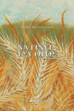 Να γίνεις εσύ Θεός Αθηνά Λατινοπούλου, Βακχικόν