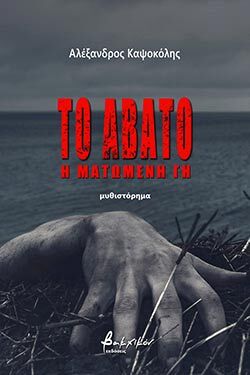 Αλέξανδρος Καψοκόλης, «Το Άβατο. Η ματωμένη Γη», εκδόσεις Βακχικόν