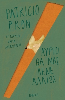 Patricio Pron «Αύριο θα μας λένε αλλιώς», εκδόσεις Ίκαρος