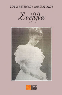 Στέλλα, Σοφία Αβτζόγλου-Αναστασιάδου, Μιχάλη Σιδέρη